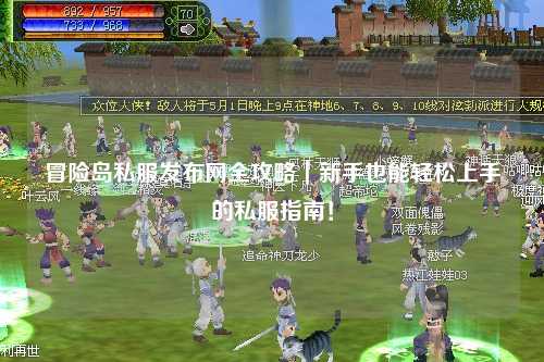 冒险岛私服发布网全攻略|新手也能轻松上手的私服指南!