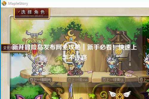 新开冒险岛发布网全攻略|新手必看!快速上手不迷路