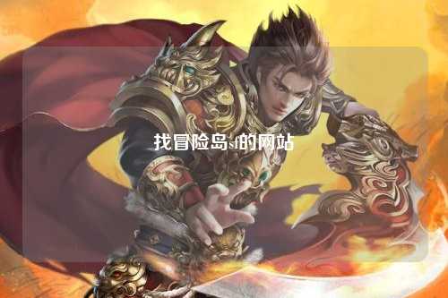 找冒险岛sf的网站