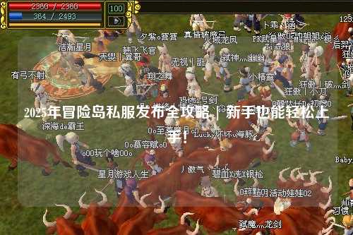 2025年冒险岛私服发布全攻略 | 新手也能轻松上手!