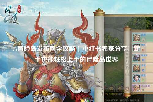 77冒险岛发布网全攻略 | 小红书独家分享！新手也能轻松上手的冒险岛世界