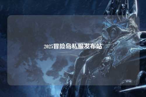 2025冒险岛私服发布站