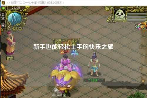 新手也能轻松上手的快乐之旅