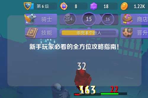 新手玩家必看的全方位攻略指南!