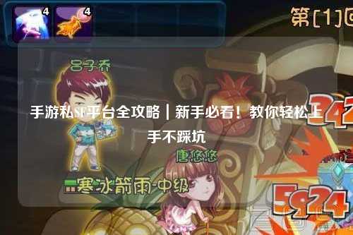 手游私SF平台全攻略|新手必看!教你轻松上手不踩坑