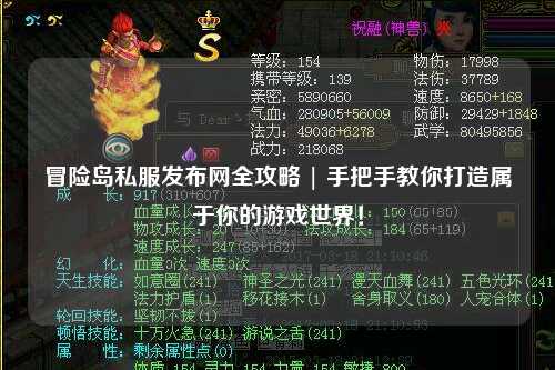 冒险岛私服发布网全攻略 | 手把手教你打造属于你的游戏世界!