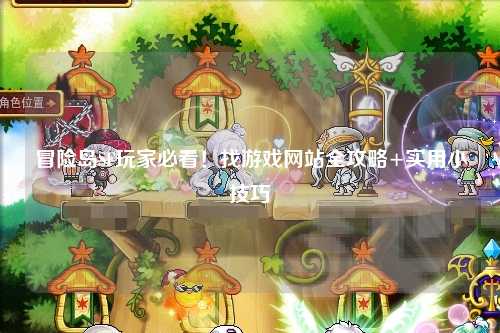 冒险岛SF玩家必看!找游戏网站全攻略+实用小技巧