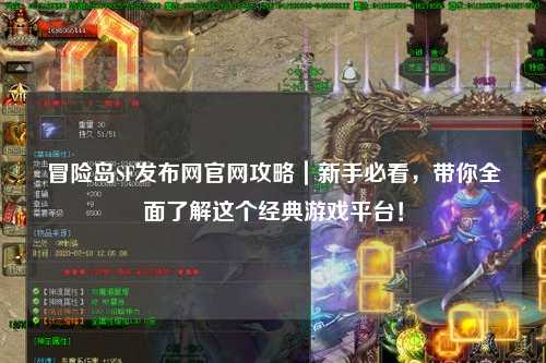 冒险岛SF发布网官网攻略|新手必看,带你全面了解这个经典游戏平台!