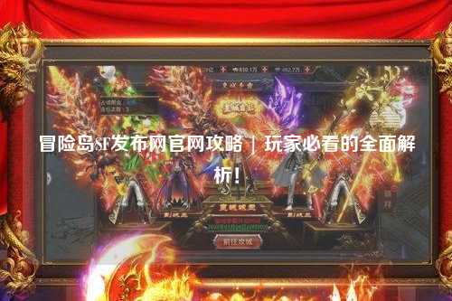 冒险岛SF发布网官网攻略 | 玩家必看的全面解析！