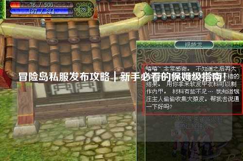冒险岛私服发布攻略|新手必看的保姆级指南!