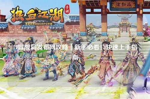 77冒险岛发布网攻略｜新手必看！快速上手指南