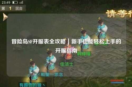 冒险岛SF开服表全攻略|新手也能轻松上手的开服指南