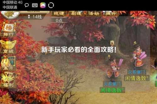 新手玩家必看的全面攻略!