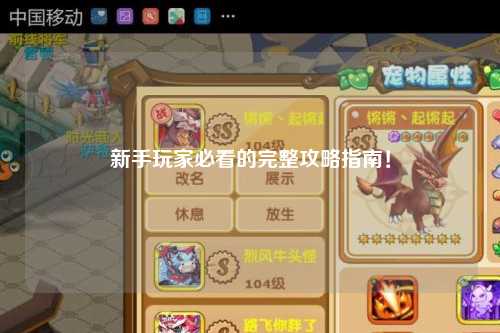 新手玩家必看的完整攻略指南!