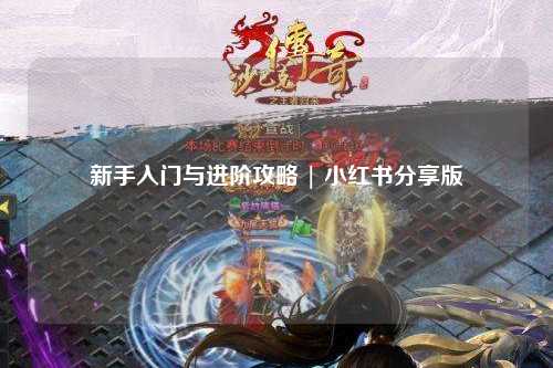 新手入门与进阶攻略 | 小红书分享版