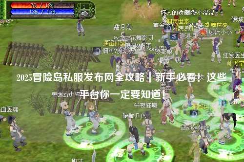 2025冒险岛私服发布网全攻略|新手必看!这些平台你一定要知道!