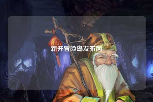 新开冒险岛发布网