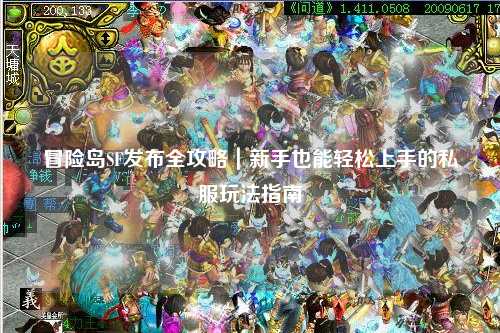 冒险岛SF发布全攻略｜新手也能轻松上手的私服玩法指南