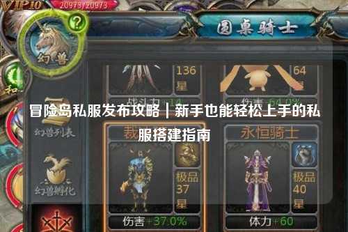 冒险岛私服发布攻略｜新手也能轻松上手的私服搭建指南