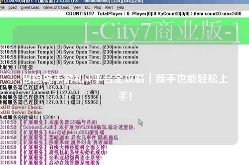 冒险岛手游私SF平台全攻略|新手也能轻松上手!