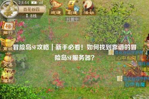 冒险岛SF攻略|新手必看!如何找到靠谱的冒险岛SF服务器?