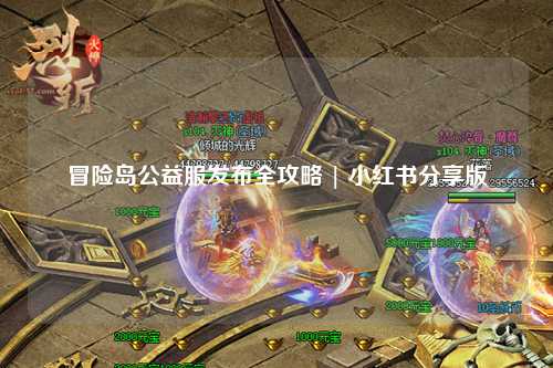 冒险岛公益服发布全攻略 | 小红书分享版