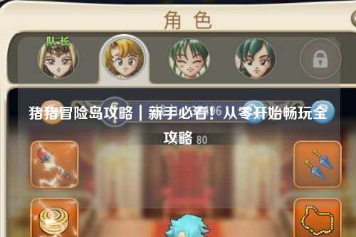 猪猪冒险岛攻略|新手必看!从零开始畅玩全攻略