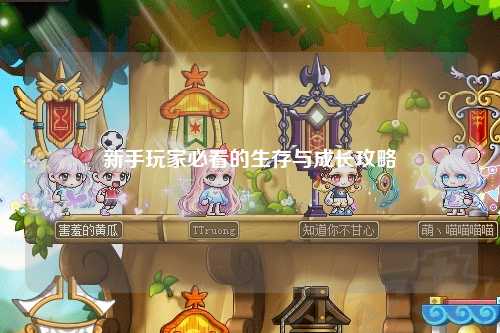 新手玩家必看的生存与成长攻略