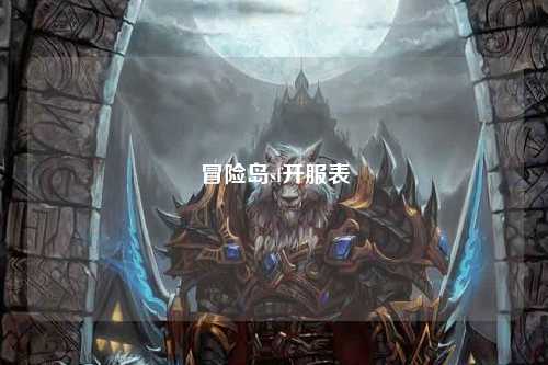 冒险岛sf开服表