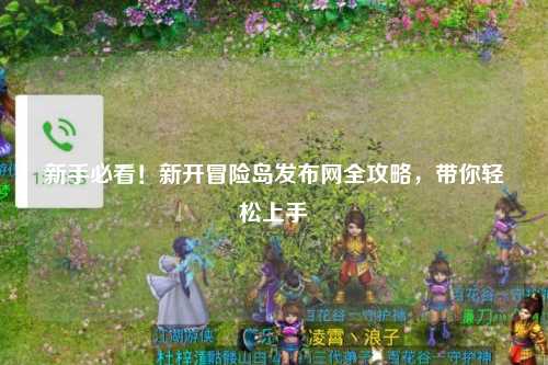 新手必看!新开冒险岛发布网全攻略,带你轻松上手