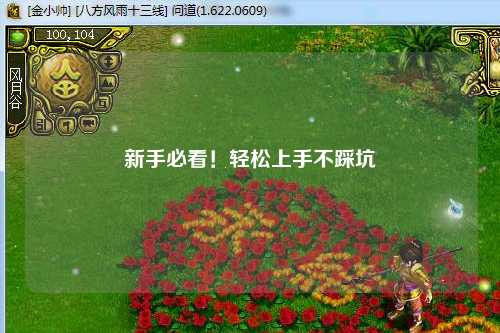 新手必看！轻松上手不踩坑