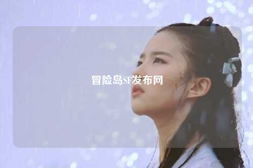 冒险岛SF发布网