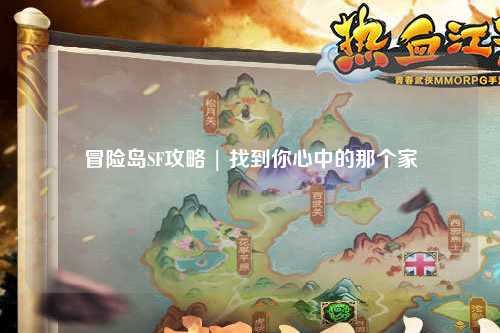 冒险岛SF攻略 | 找到你心中的那个家