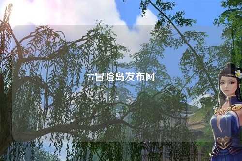 77冒险岛发布网
