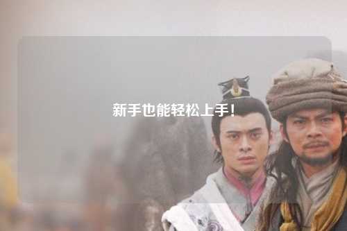 新手也能轻松上手!
