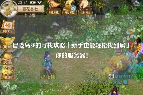 冒险岛SF的寻找攻略｜新手也能轻松找到属于你的服务器！
