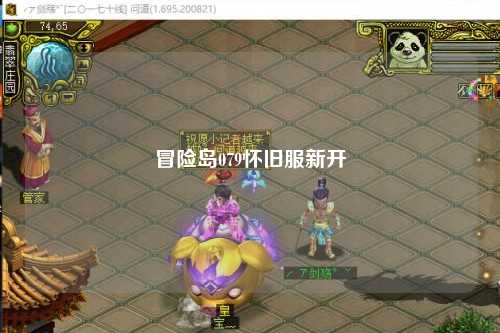 冒险岛079怀旧服新开