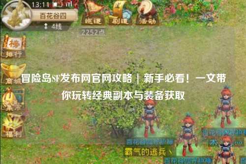 冒险岛SF发布网官网攻略 | 新手必看！一文带你玩转经典副本与装备获取