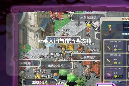 新手入门与技巧全攻略