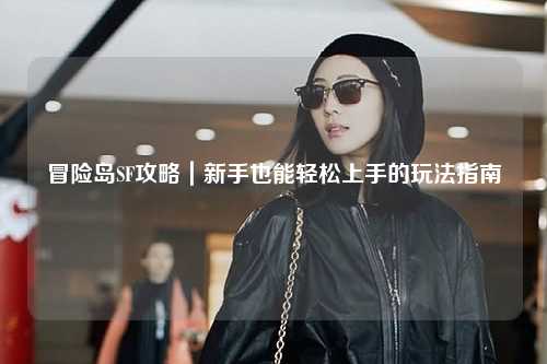 冒险岛SF攻略|新手也能轻松上手的玩法指南