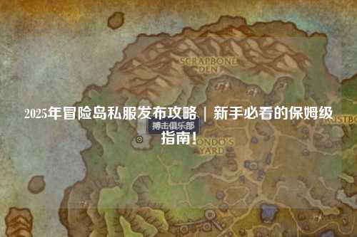 2025年冒险岛私服发布攻略 | 新手必看的保姆级指南！