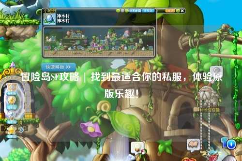 冒险岛SF攻略 | 找到最适合你的私服，体验原版乐趣！
