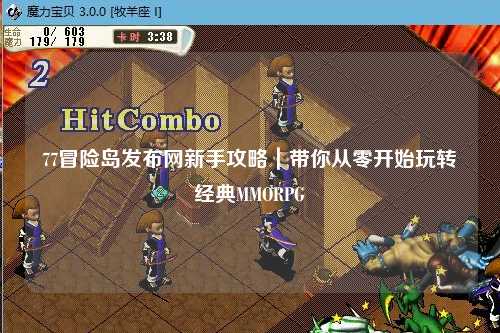 77冒险岛发布网新手攻略｜带你从零开始玩转经典MMORPG