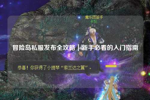 冒险岛私服发布全攻略|新手必看的入门指南