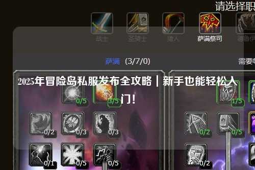 2025年冒险岛私服发布全攻略|新手也能轻松入门!