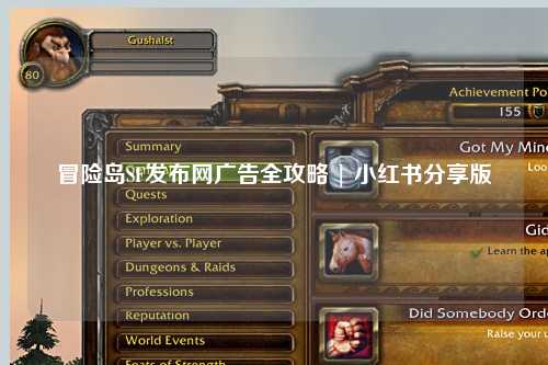 冒险岛SF发布网广告全攻略 | 小红书分享版