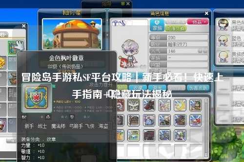 冒险岛手游私SF平台攻略｜新手必看！快速上手指南+隐藏玩法揭秘